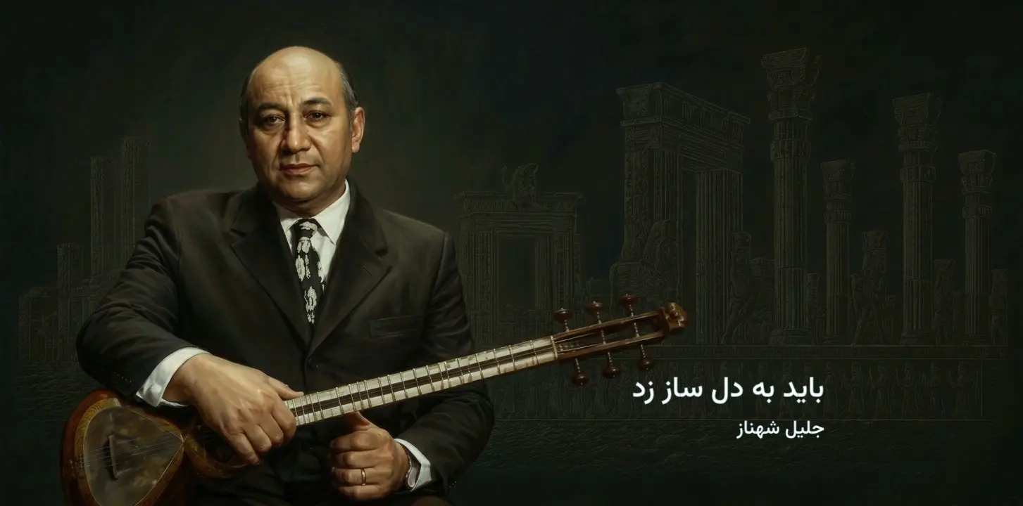 جلیل شهناز